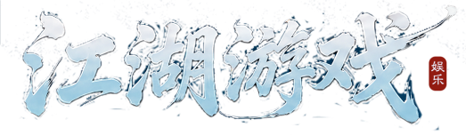 江湖游戏